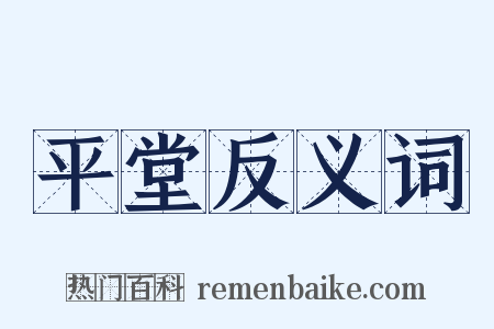 平堂反义词是什么意思的图片